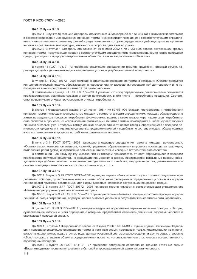 ГОСТ Р ИСО 6707-1-2020, страница 122