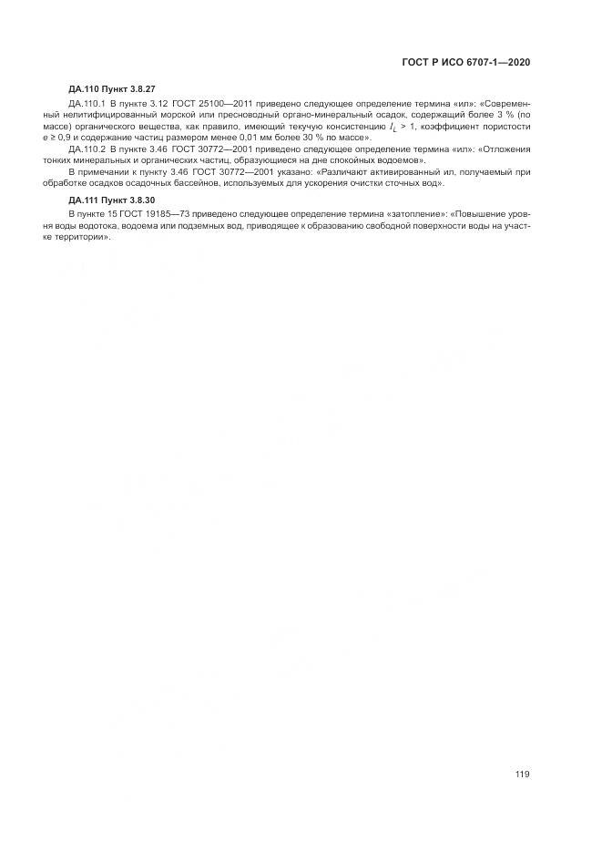 ГОСТ Р ИСО 6707-1-2020, страница 123