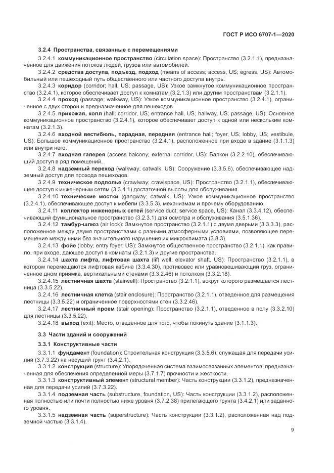 ГОСТ Р ИСО 6707-1-2020, страница 13