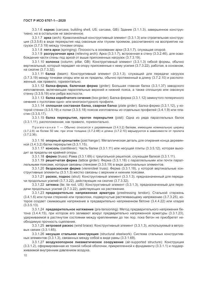 ГОСТ Р ИСО 6707-1-2020, страница 14