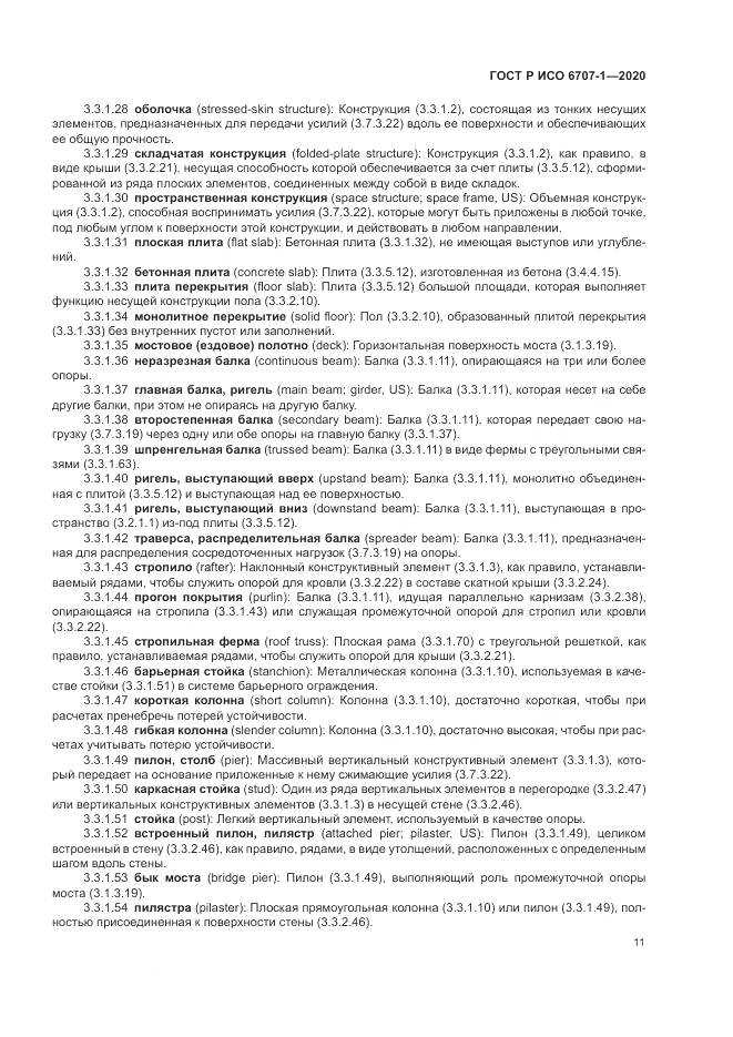 ГОСТ Р ИСО 6707-1-2020, страница 15