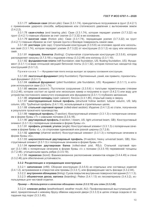 ГОСТ Р ИСО 6707-1-2020, страница 17