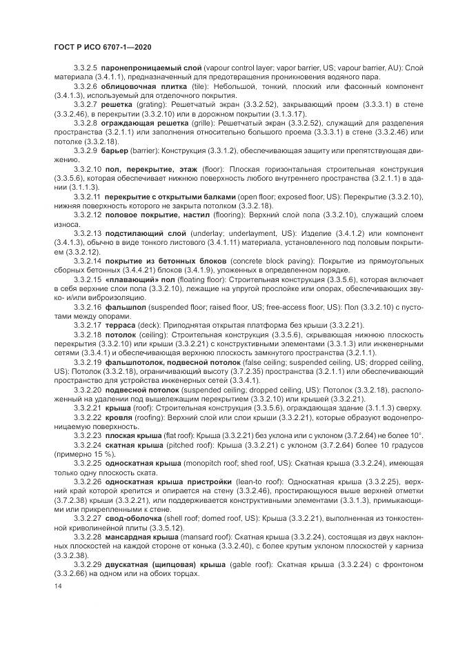 ГОСТ Р ИСО 6707-1-2020, страница 18