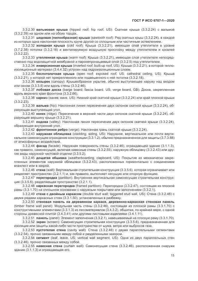 ГОСТ Р ИСО 6707-1-2020, страница 19