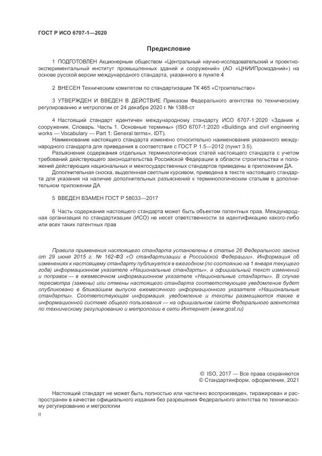 ГОСТ Р ИСО 6707-1-2020, страница 2