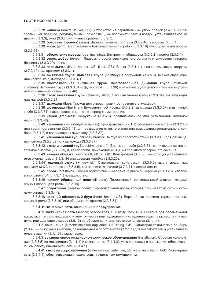 ГОСТ Р ИСО 6707-1-2020, страница 22