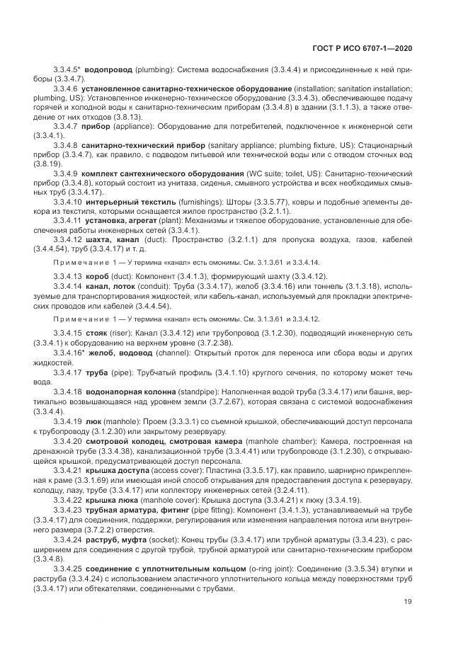 ГОСТ Р ИСО 6707-1-2020, страница 23