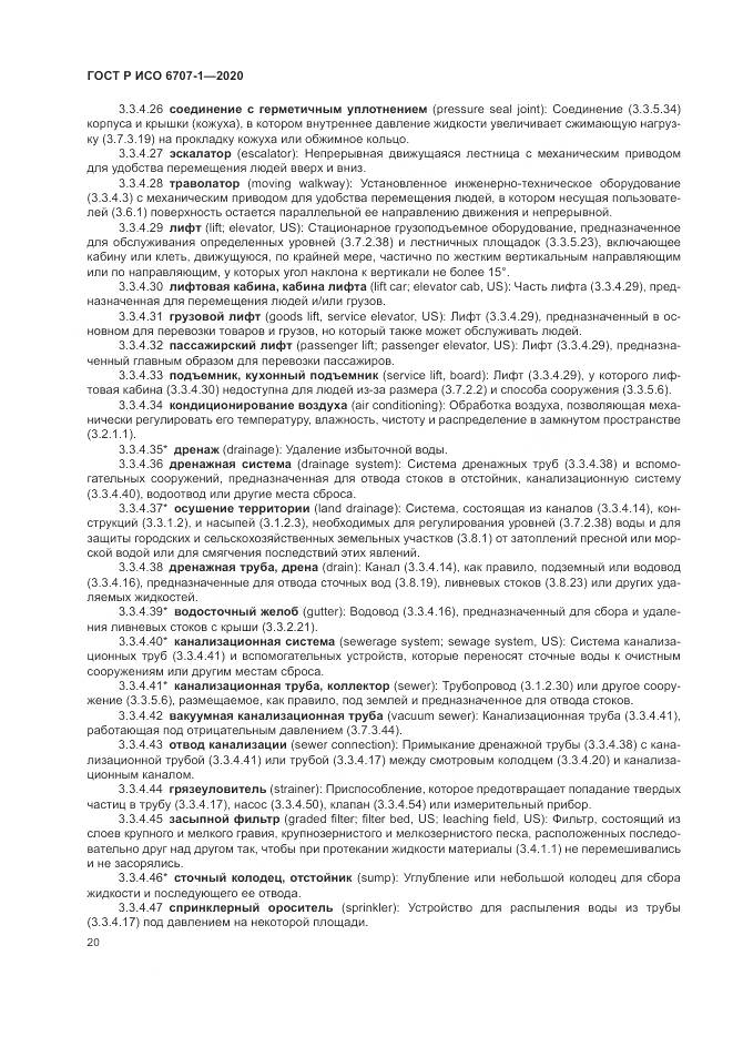 ГОСТ Р ИСО 6707-1-2020, страница 24