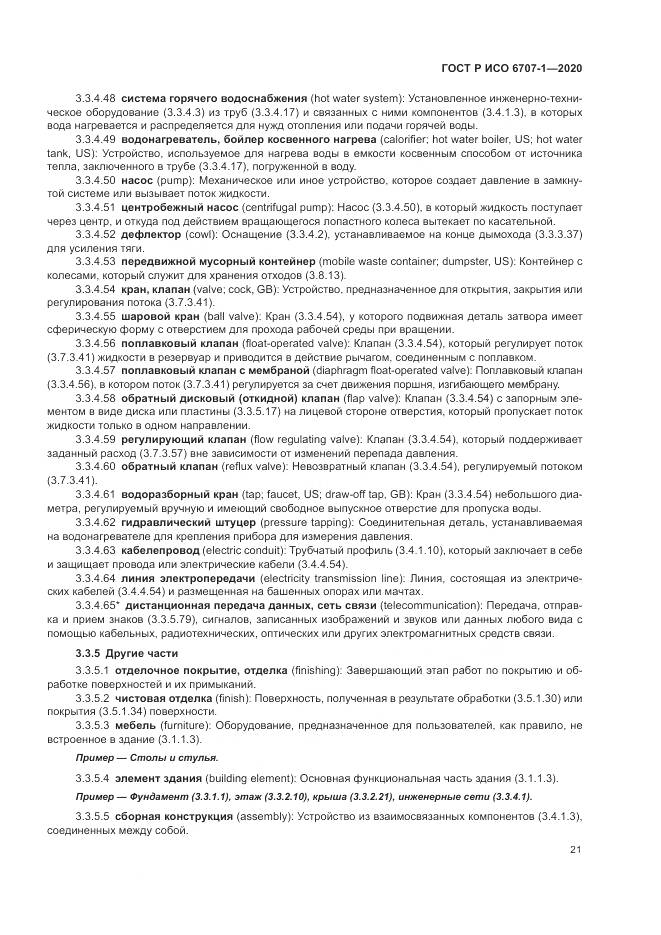 ГОСТ Р ИСО 6707-1-2020, страница 25