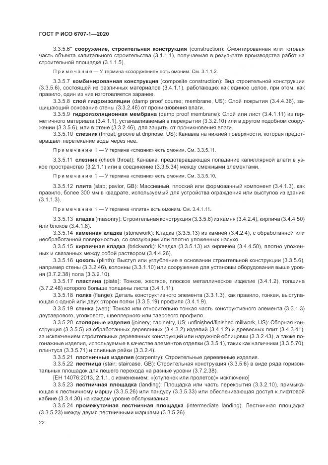 ГОСТ Р ИСО 6707-1-2020, страница 26