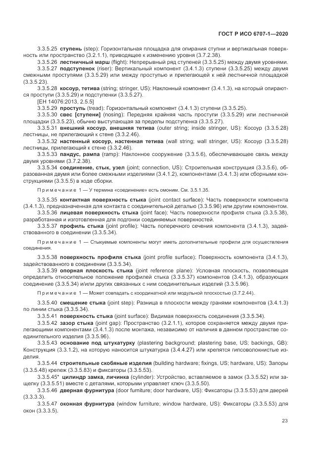 ГОСТ Р ИСО 6707-1-2020, страница 27