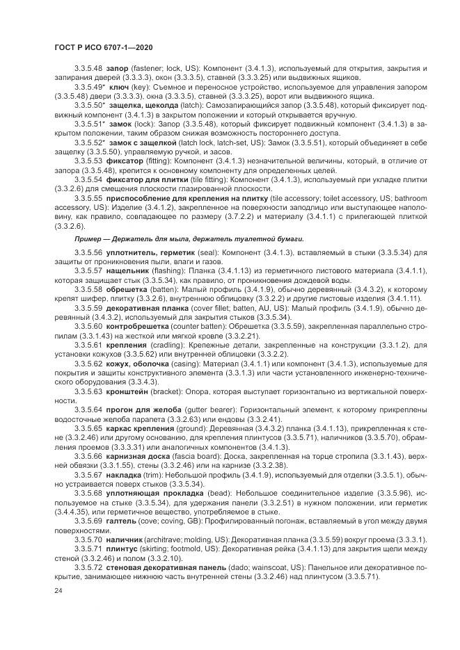ГОСТ Р ИСО 6707-1-2020, страница 28