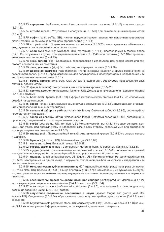 ГОСТ Р ИСО 6707-1-2020, страница 29