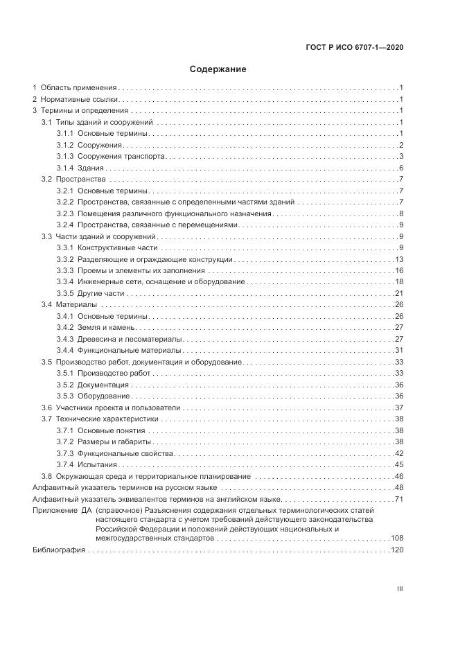 ГОСТ Р ИСО 6707-1-2020, страница 3