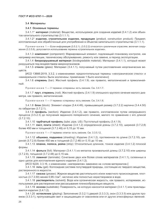 ГОСТ Р ИСО 6707-1-2020, страница 30