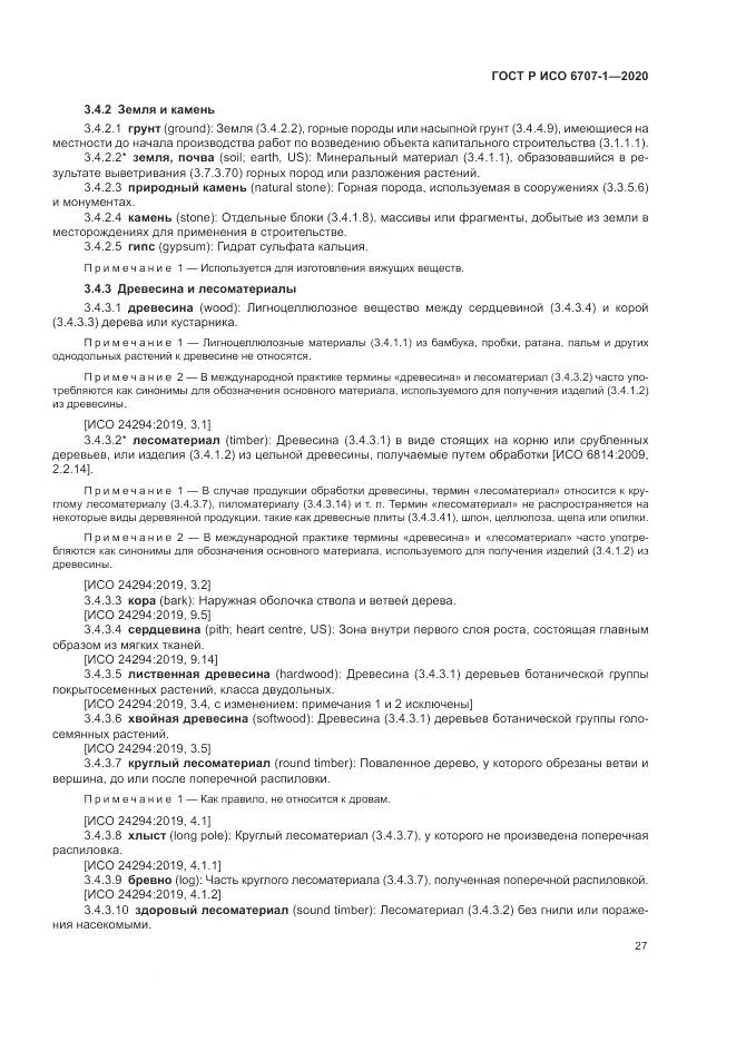 ГОСТ Р ИСО 6707-1-2020, страница 31