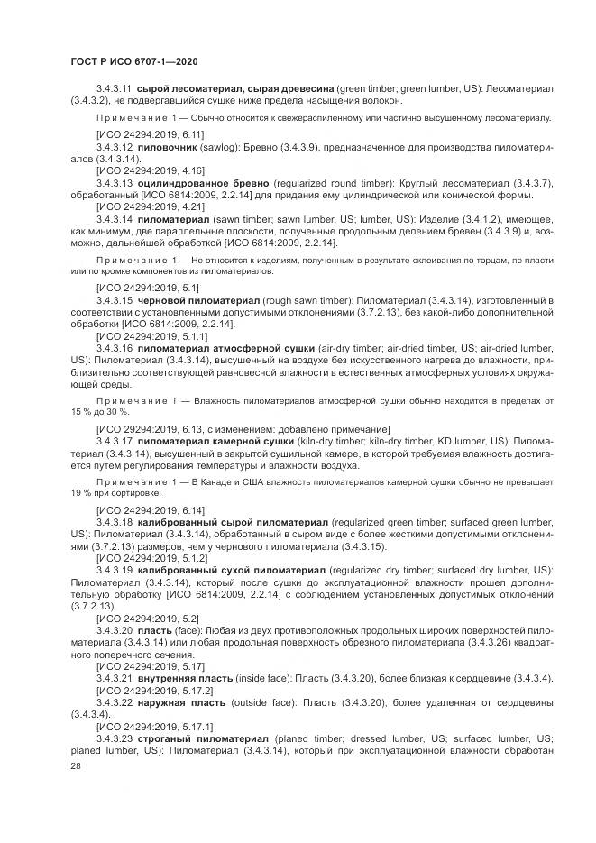 ГОСТ Р ИСО 6707-1-2020, страница 32