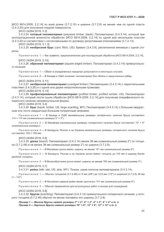 ГОСТ Р ИСО 6707-1-2020, страница 33