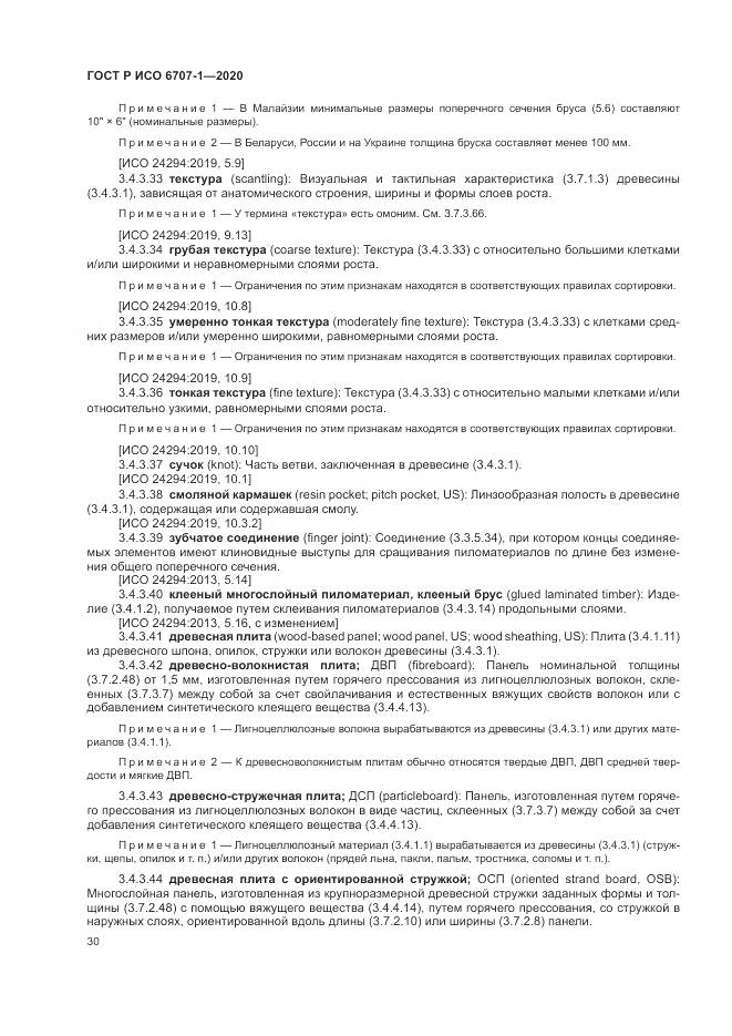 ГОСТ Р ИСО 6707-1-2020, страница 34