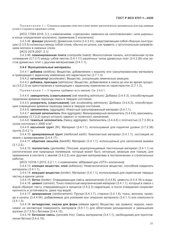ГОСТ Р ИСО 6707-1-2020, страница 35