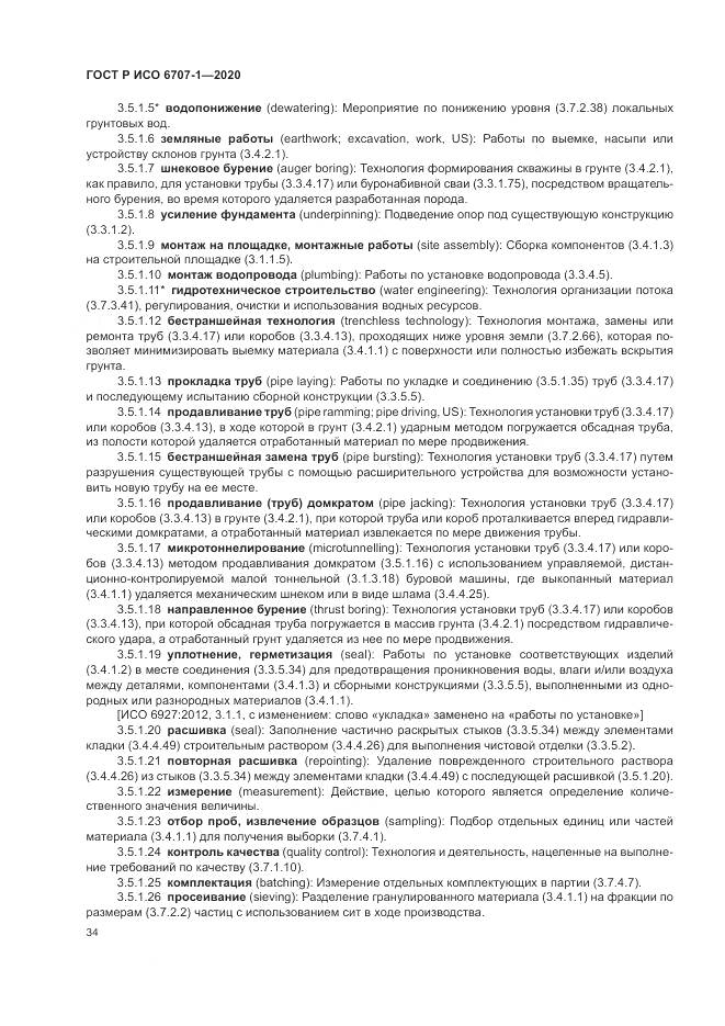 ГОСТ Р ИСО 6707-1-2020, страница 38