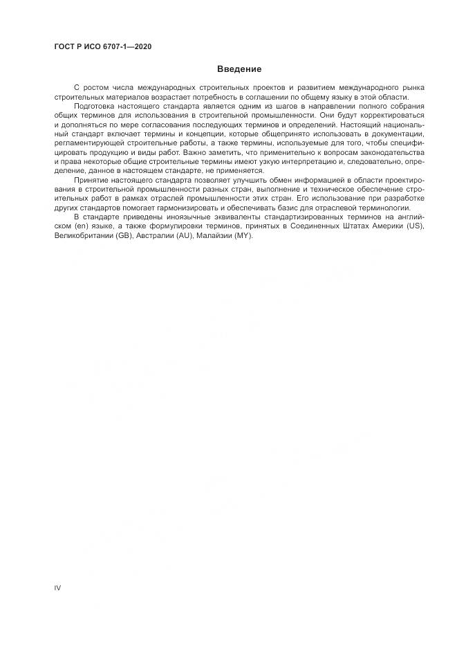 ГОСТ Р ИСО 6707-1-2020, страница 4