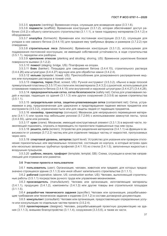 ГОСТ Р ИСО 6707-1-2020, страница 41