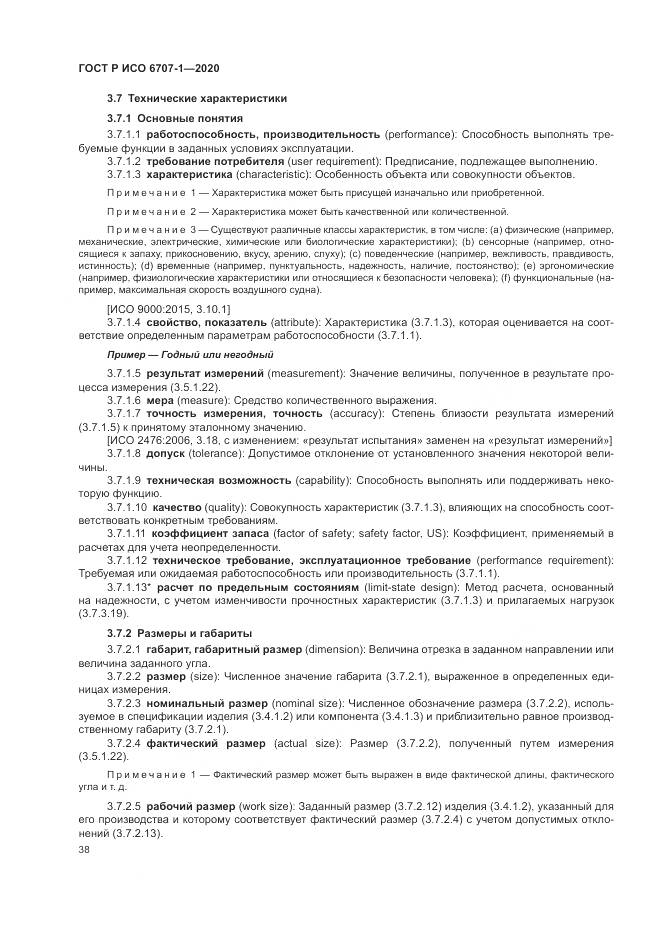 ГОСТ Р ИСО 6707-1-2020, страница 42