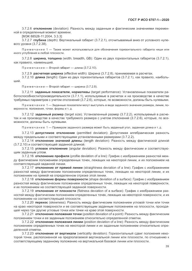 ГОСТ Р ИСО 6707-1-2020, страница 43