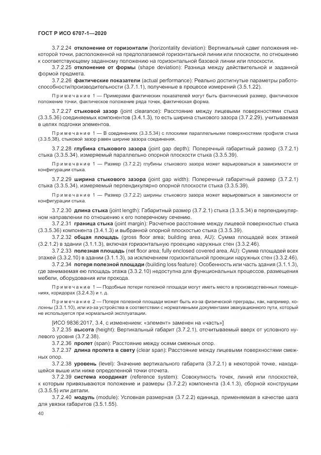 ГОСТ Р ИСО 6707-1-2020, страница 44