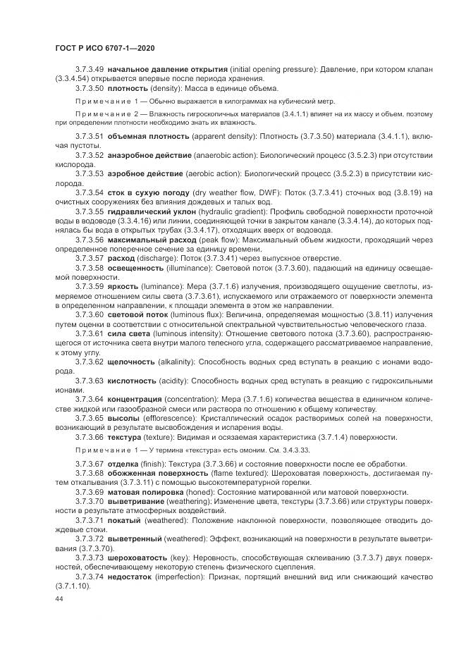 ГОСТ Р ИСО 6707-1-2020, страница 48