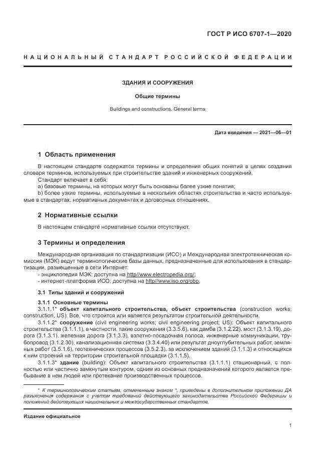 ГОСТ Р ИСО 6707-1-2020, страница 5