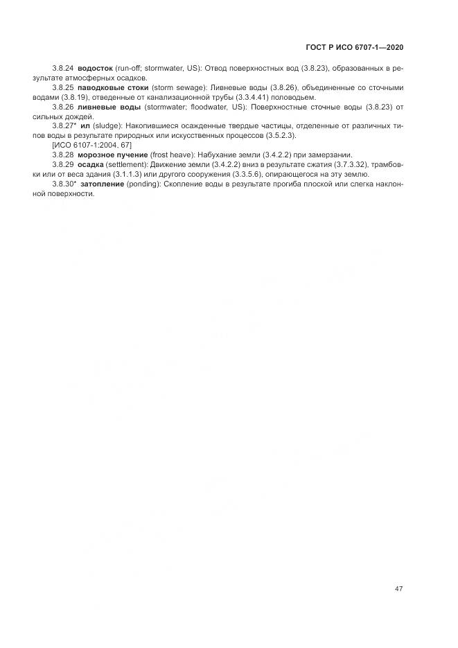 ГОСТ Р ИСО 6707-1-2020, страница 51