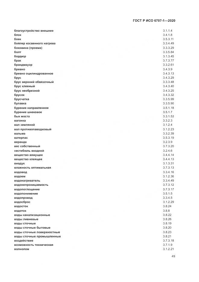 ГОСТ Р ИСО 6707-1-2020, страница 53