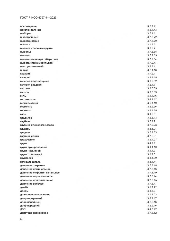 ГОСТ Р ИСО 6707-1-2020, страница 54