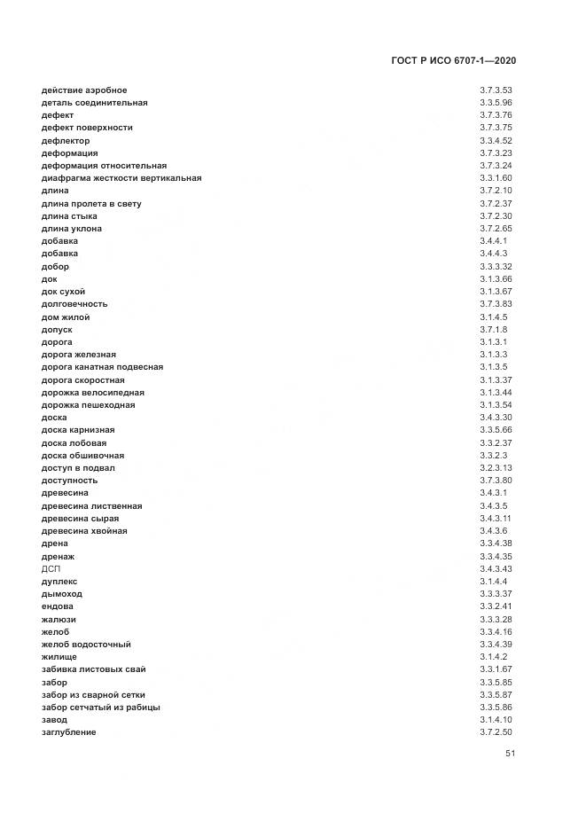 ГОСТ Р ИСО 6707-1-2020, страница 55