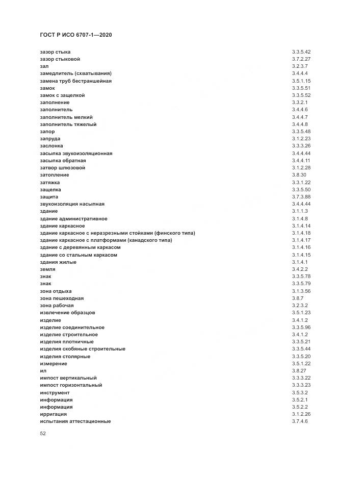 ГОСТ Р ИСО 6707-1-2020, страница 56
