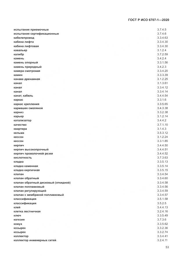 ГОСТ Р ИСО 6707-1-2020, страница 57