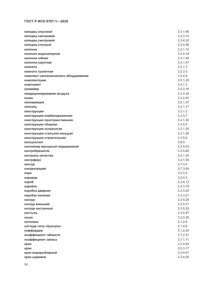 ГОСТ Р ИСО 6707-1-2020, страница 58