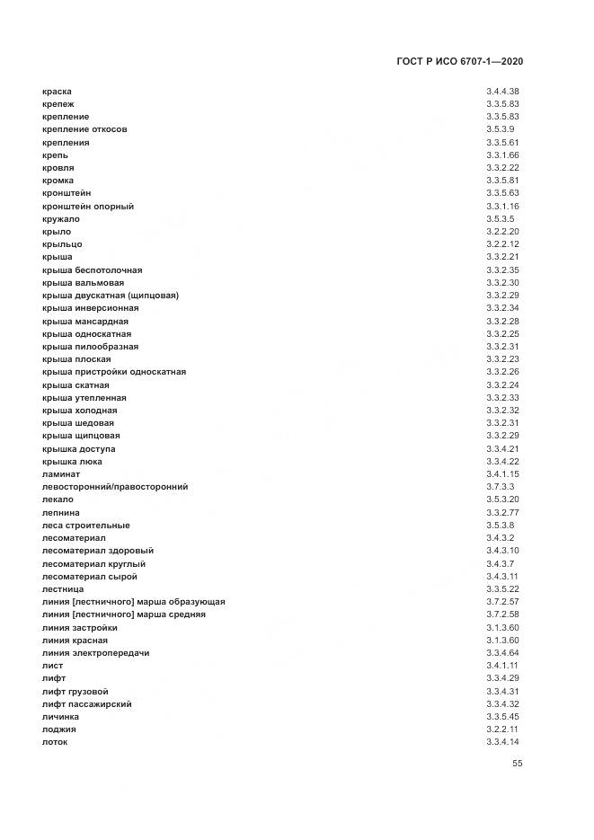 ГОСТ Р ИСО 6707-1-2020, страница 59