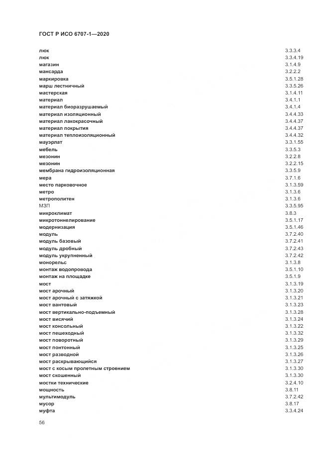 ГОСТ Р ИСО 6707-1-2020, страница 60