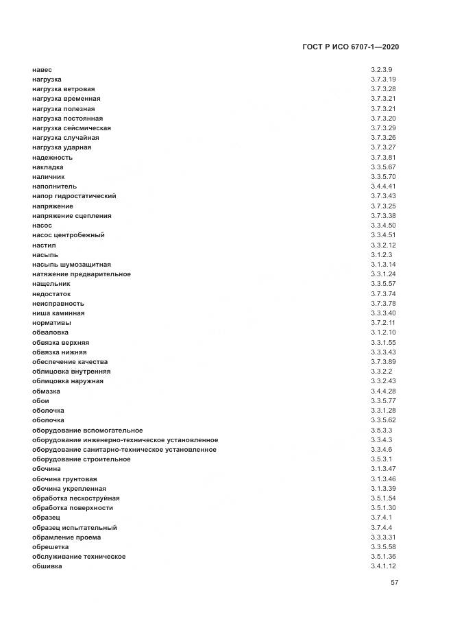 ГОСТ Р ИСО 6707-1-2020, страница 61