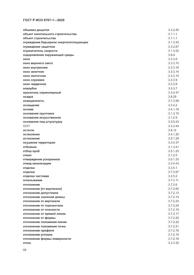 ГОСТ Р ИСО 6707-1-2020, страница 62