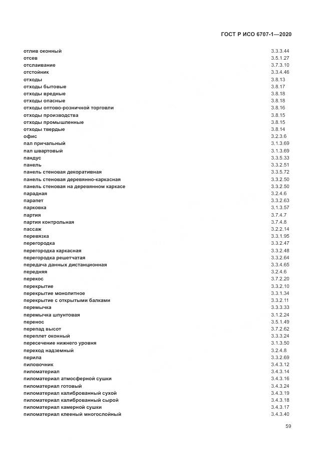 ГОСТ Р ИСО 6707-1-2020, страница 63