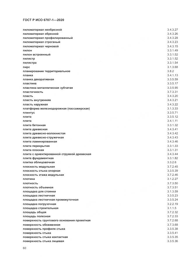 ГОСТ Р ИСО 6707-1-2020, страница 64
