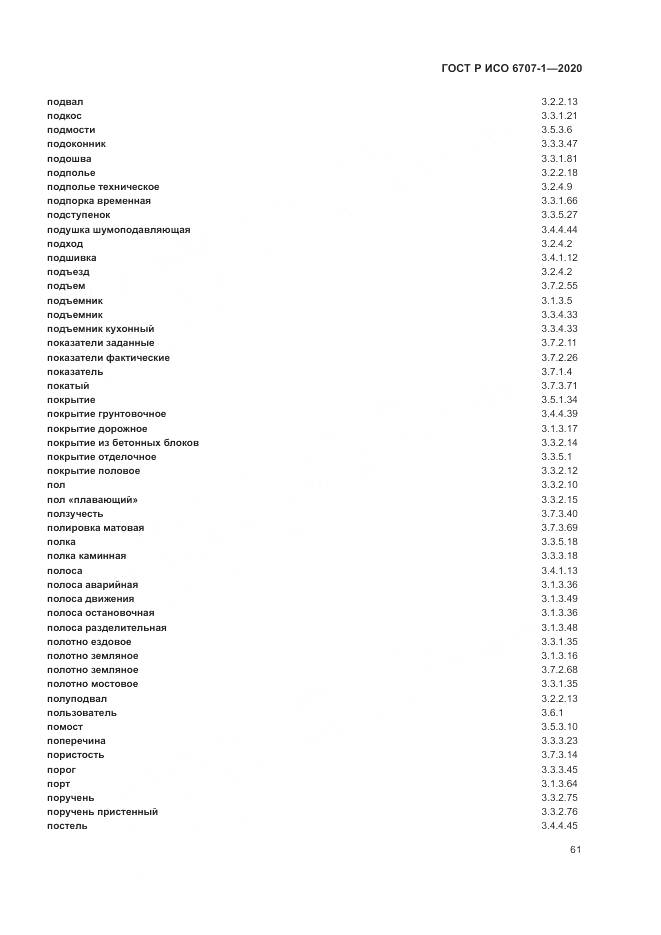 ГОСТ Р ИСО 6707-1-2020, страница 65