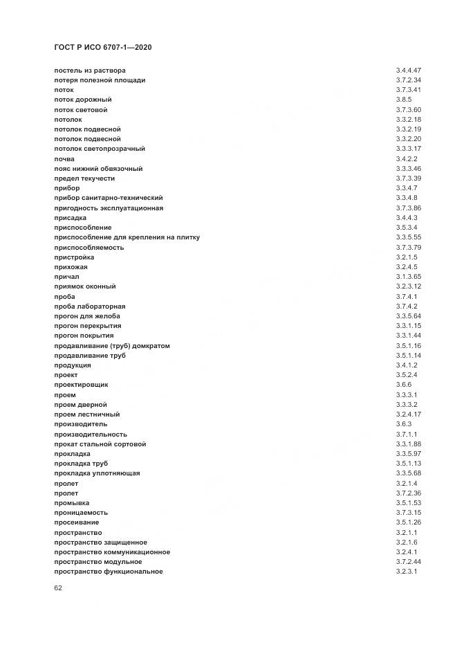 ГОСТ Р ИСО 6707-1-2020, страница 66