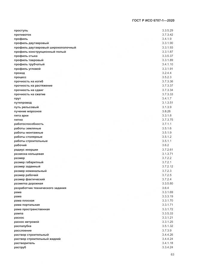 ГОСТ Р ИСО 6707-1-2020, страница 67
