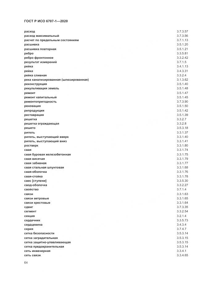 ГОСТ Р ИСО 6707-1-2020, страница 68