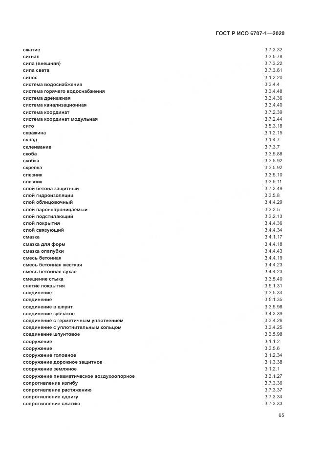ГОСТ Р ИСО 6707-1-2020, страница 69